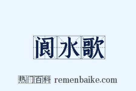 阆水歌是什么意思的图片